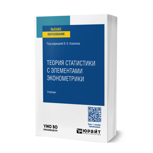 

Теория статистики с элементами эконометрики