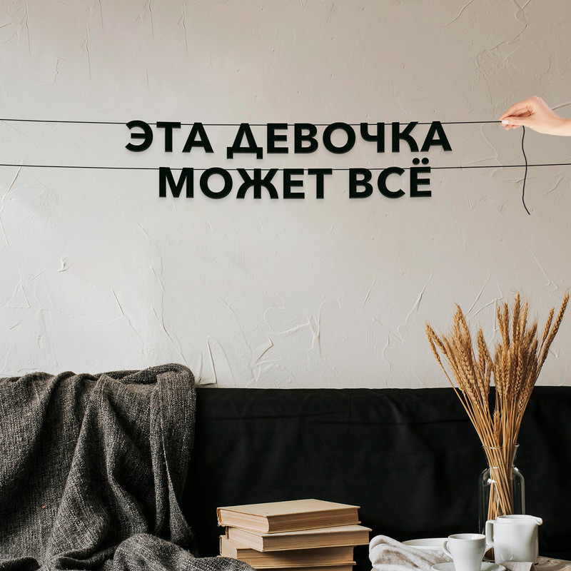 

Гирлянда-растяжка Эта девочка может всё VN780 черная, Черный, Эта девочка может всё