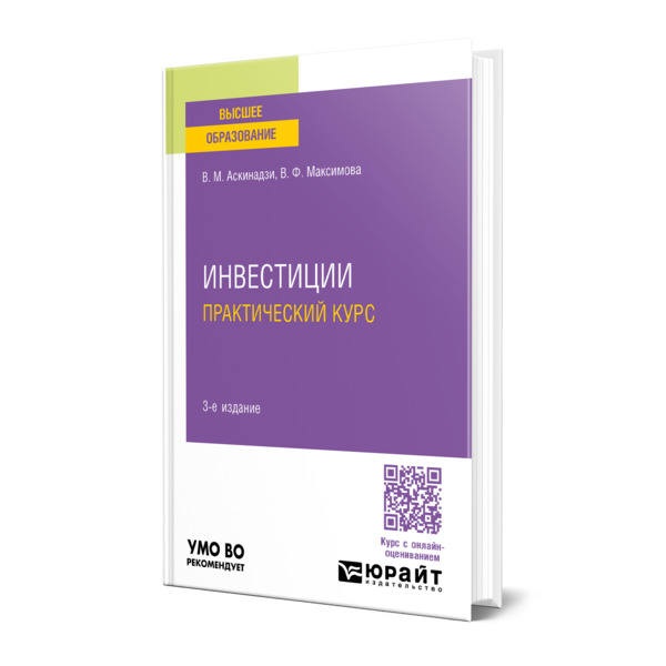 

Инвестиции. Практический курс