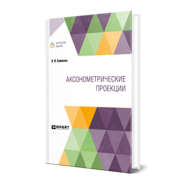 

Аксонометрические проекции