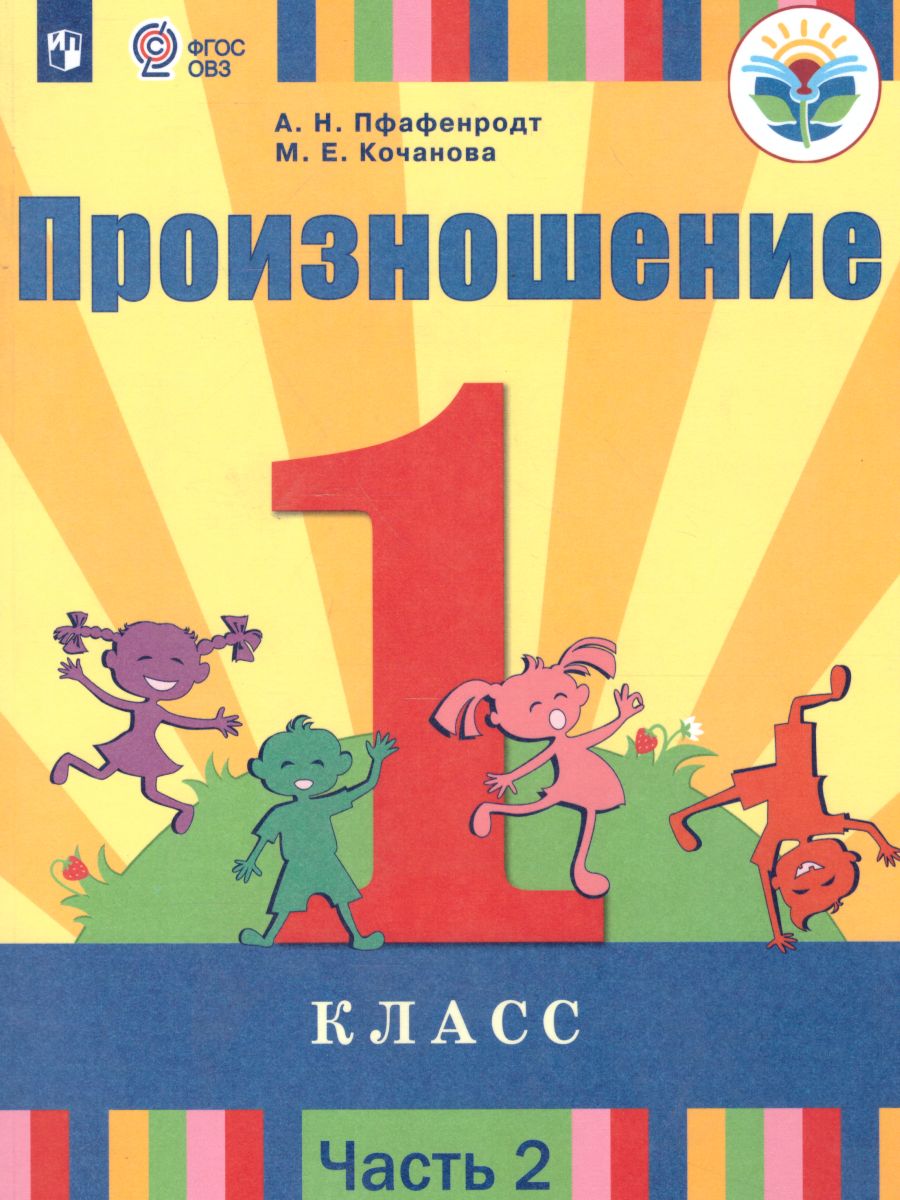 

Просвещение 1 класс ФГОС Пфафенродт А.Н., Кочанова М.Е. Произношение 2 часть, для..., 1 класс ФГОС Пфафенродт А.Н., Кочанова М.Е. Произношение 2 часть, для слабослышащих и позднооглохших обучающихся, 111 страниц