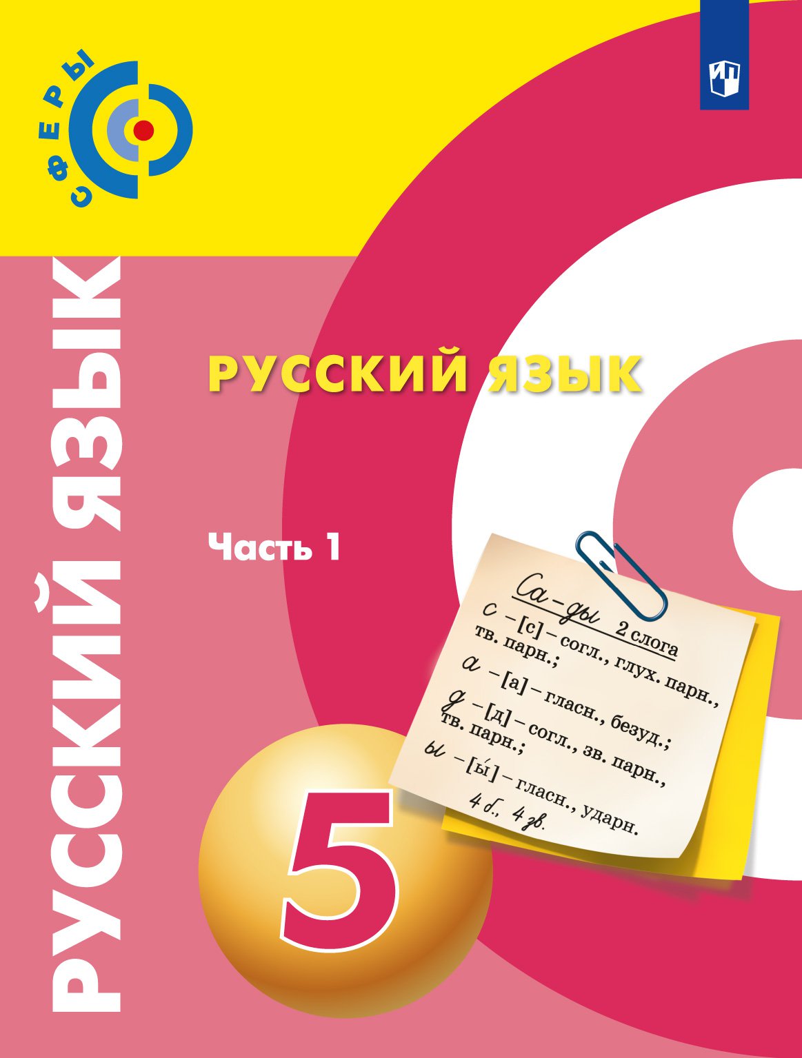 Русский 10 11 1. Учебник русского языка. Русский язык. 9 Класс. Учебник. Русский язык 5 класс. Учебное пособие по русскому языку.