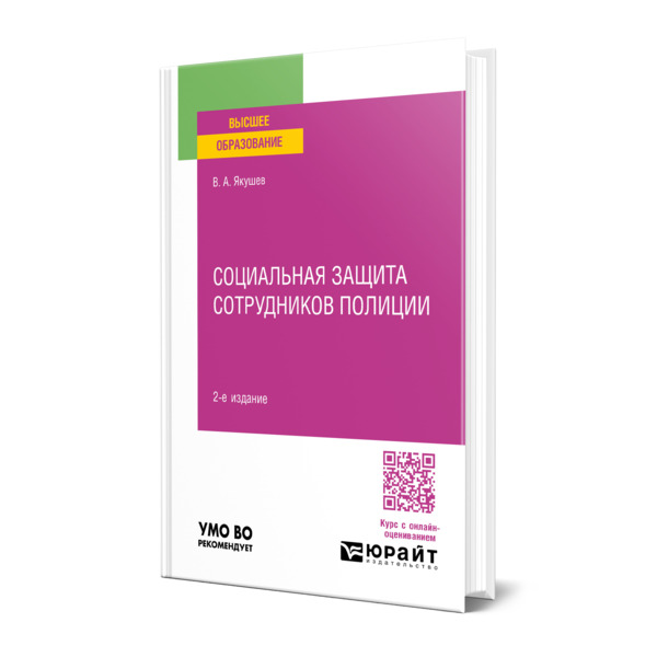 

Социальная защита сотрудников полиции