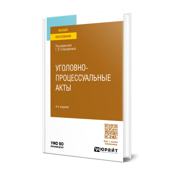

Уголовно-процессуальные акты