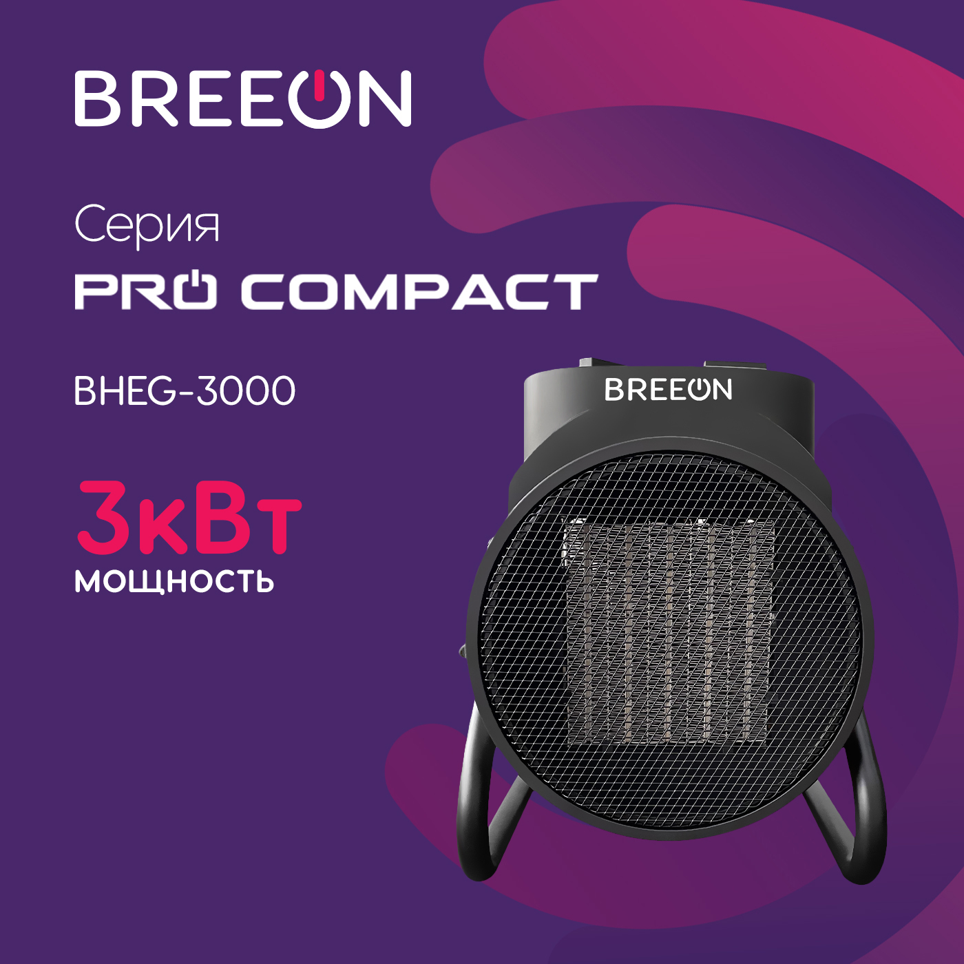 

Тепловая пушка электрическая BREEON BHEG-3000, Черный