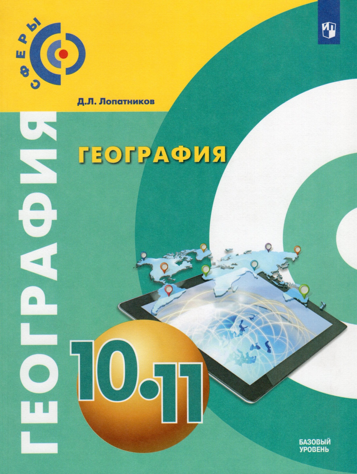 География 10 11 класс просвещение. География 10 класс Лопатников. География 10-11 класс учебник. Учебник по географии 10 класс. География 10 класс базовый уровень.