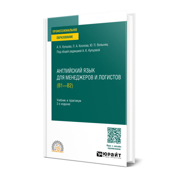 

Английский язык для менеджеров и логистов (B1-B2)