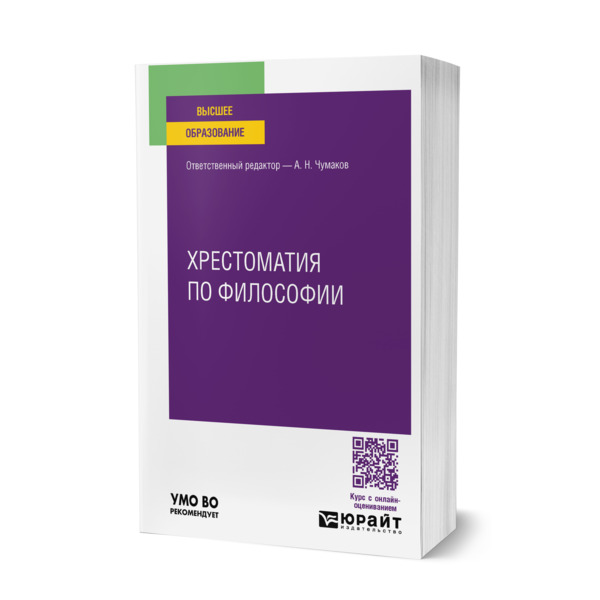 

Хрестоматия по философии