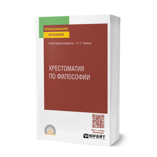 

Хрестоматия по философии