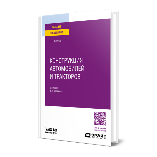 

Конструкция автомобилей и тракторов