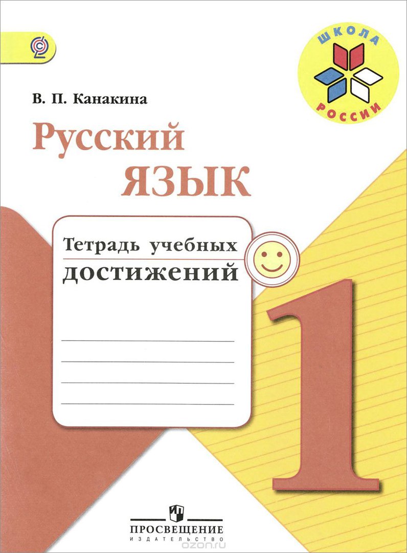 

Русский язык Тетрадь учебных достижений 4 издание 1 класс Просвещение ФГОС Канакина В.П., 1 классы, ФГОС Школа России Канакина В. П. Русский язык. Тетрадь учебных достижений к учебнику Канакиной В. П, Горецкого В. Г. 4-е издание