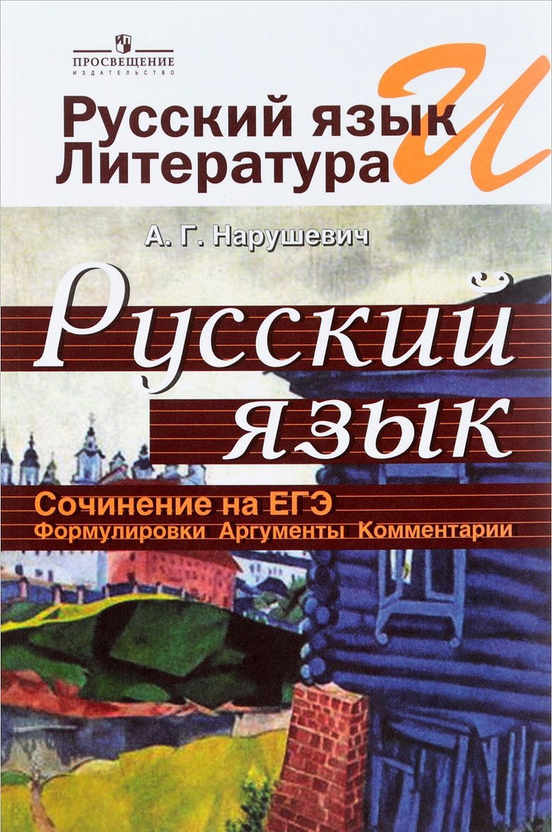

Книга Просвещение Нарушевич А. Г. Русский язык. Сочинение на ЕГЭ. Формулировки, аргумен..., Нарушевич А. Г. Русский язык. Сочинение на ЕГЭ. Формулировки, аргументы, комментарии (3-е издание), (2017), 171 страница