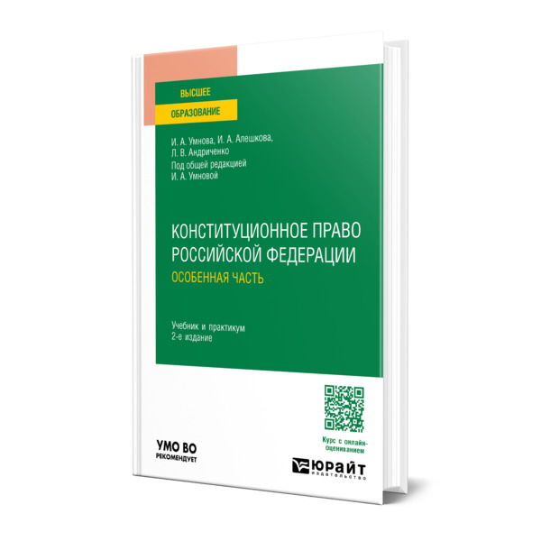 

Конституционное право Российской Федерации. Особенная часть