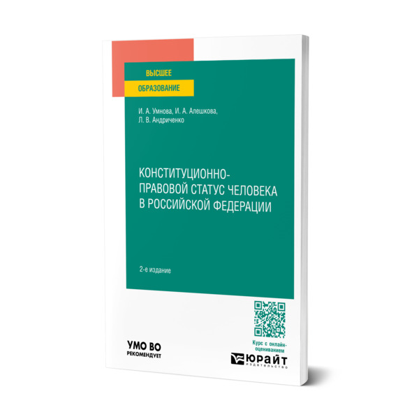 

Конституционно-правовой статус человека в Российской Федерации