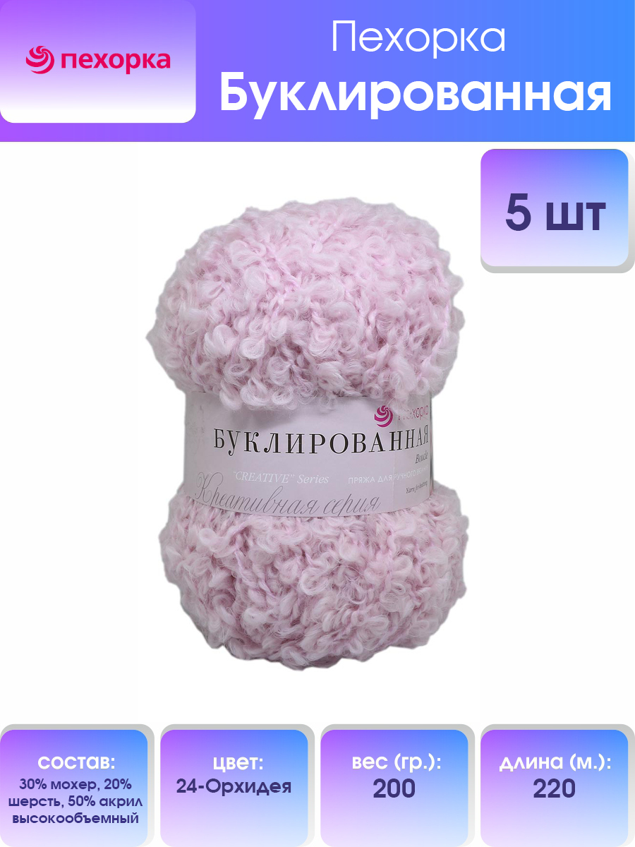 

Пряжа для вязания Пехорка Буклированная 200г, 220м (24 Орхидея), 5 мотков, Черный, 551420