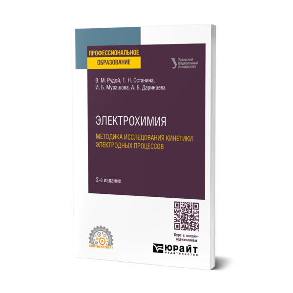 

Электрохимия. Методика исследования кинетики электродных процессов