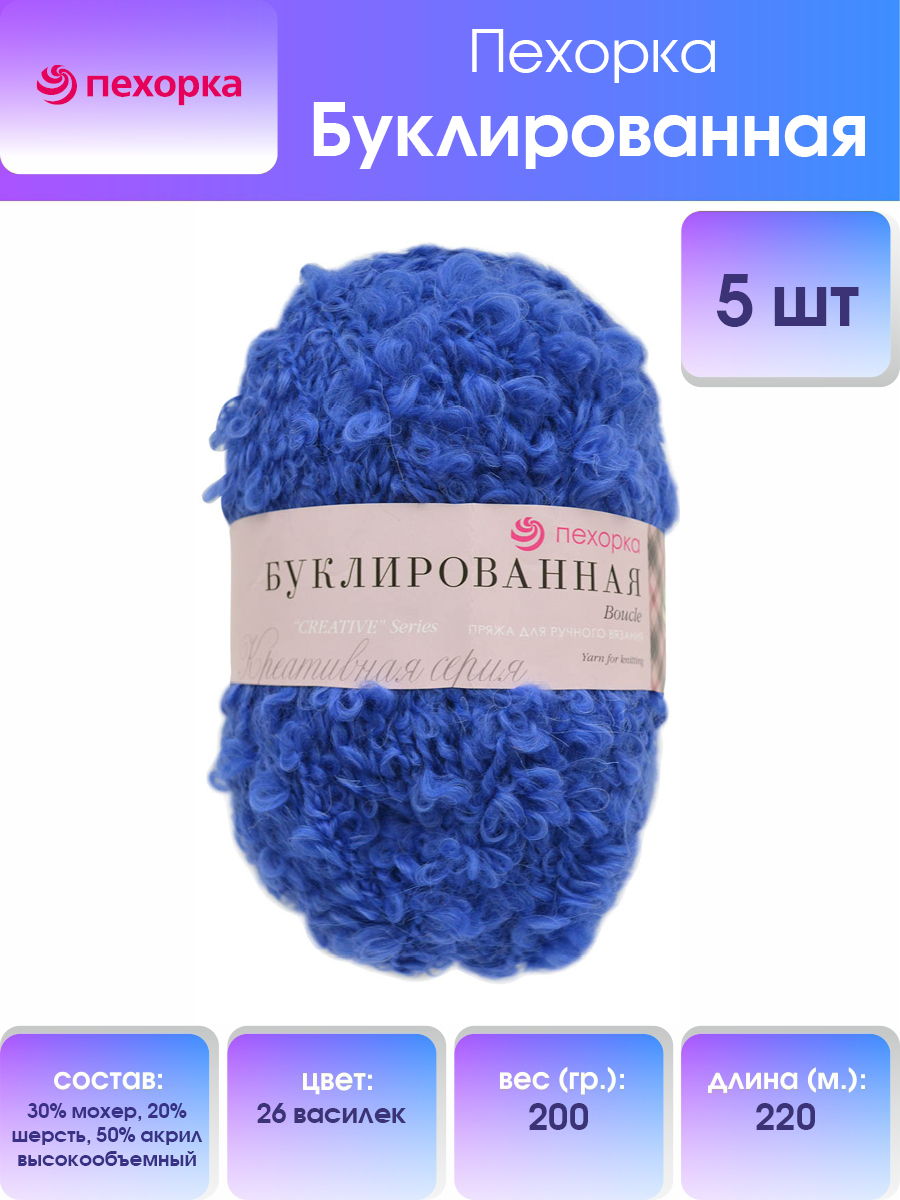 

Пряжа для вязания Пехорка Буклированная 200г, 220м (26 василёк), 5 мотков, Синий, 551420
