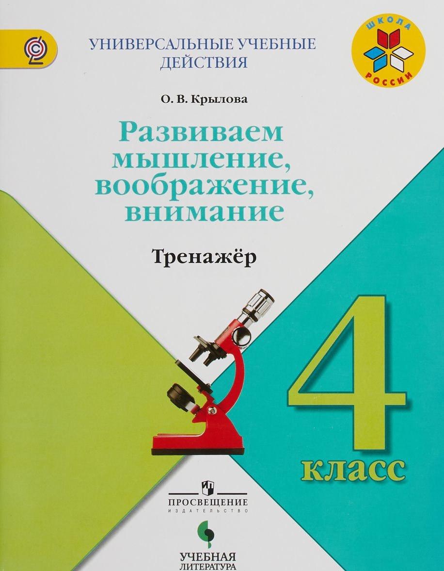 

Книга-тренажер Развиваем мышление, воображение, внимание 4 класс Просвещение Крылова О.В., ФГОС Крылова О.В. Универсальные учебные действия. Развиваем мышление, воображение, внимание. 4 класс, 80 страниц