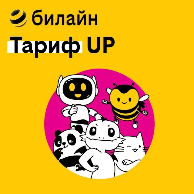 

Сим-карта Билайн тариф Тариф UP. Базовый (Москва и МО)