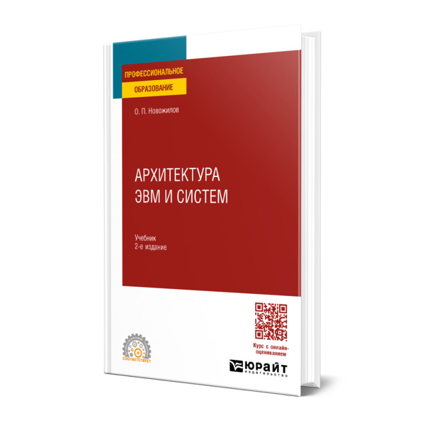 

Архитектура ЭВМ и систем