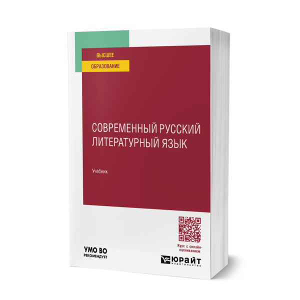 

Современный русский литературный язык
