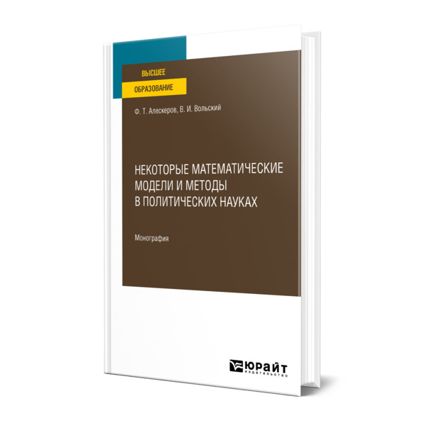 

Некоторые математические модели и методы в политических науках