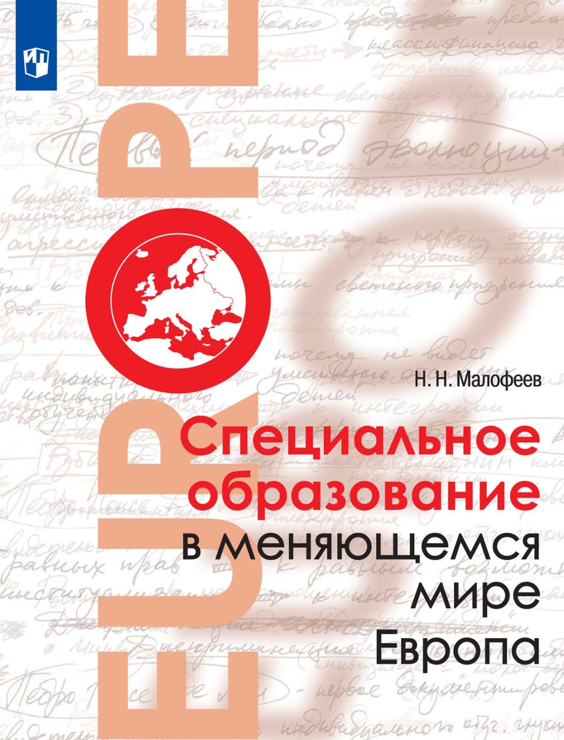 

Учебное пособие Специальное образование в меняющемся мире. Европа Просвещение Малофеев Н., Малофеев Н. Н. Специальное образование в меняющемся мире. Европа (2-е издание, переработанное), (2018), 447 страниц