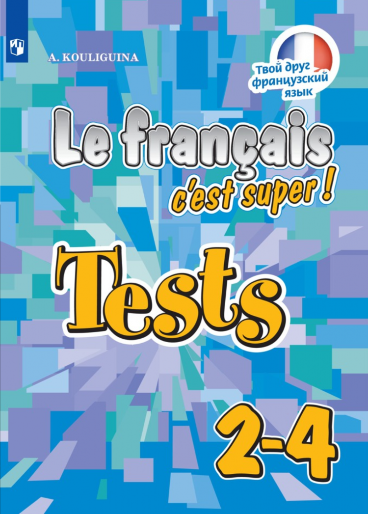 

Твой друг французский язык Тестовые и контрольные задания 2-4 класс Кулигина А. С. ФГОС, 2-4 класс ФГОС Кулигина А. С. Твой друг французский язык Тестовые и контрольные задания (без CD) (диск на сайте издательства) (4-е издание), (2018), 1
