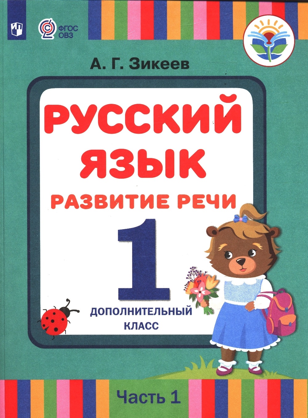 

Просвещение 1 класс ФГОС Зикеев А.Г. Русский язык. Развитие речи 1 дополнительный..., 1 класс ФГОС Зикеев А.Г. Русский язык. Развитие речи 1 дополнительный класс, для коррекционных образовательных учреждений 1 часть, для слабослышащих и