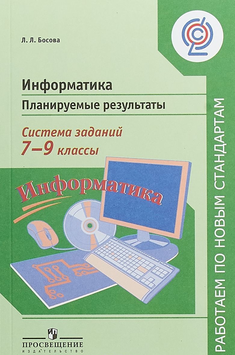 Купить информатику 7 класс босова. Информатика. Методическое пособие по информатике. Учебно методическое пособие по информатике. Методическое пособие для учителя.