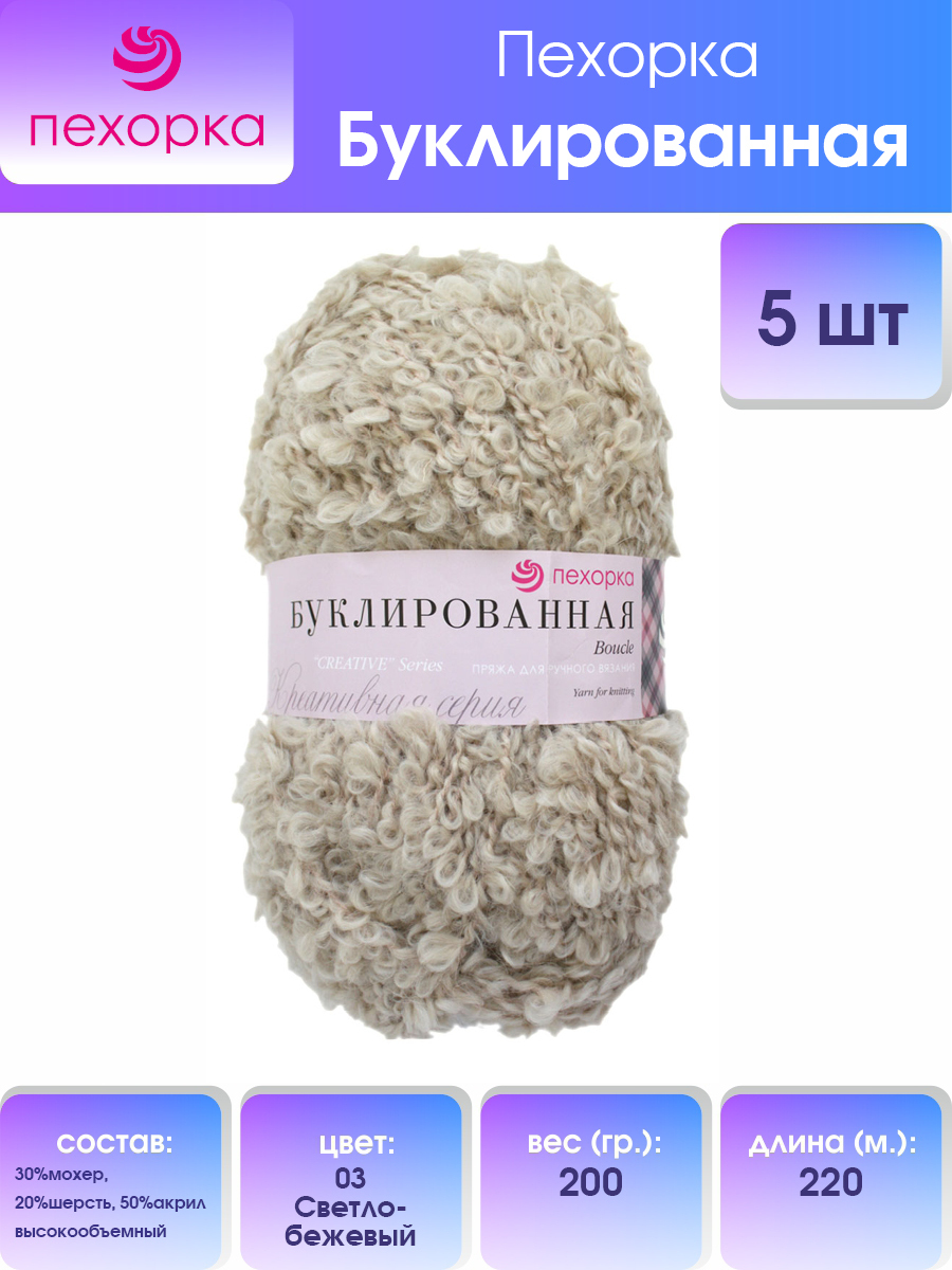 

Пряжа для вязания Пехорка Буклированная 200г, 220м (03 Светло-бежевый), 5 мотков, 551420