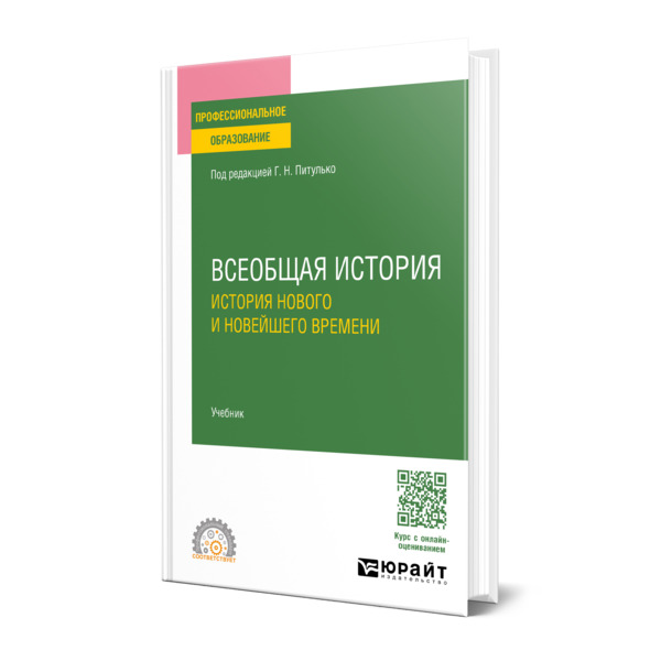 

Всеобщая история. История Нового и Новейшего времени