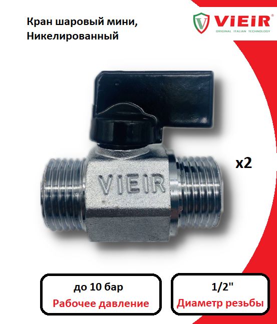 Кран шаровый мини 1/2'' В/В,(2 шт) никель, черная ручка VIEIR VR172-2 скрытая ручка нож штурм черная