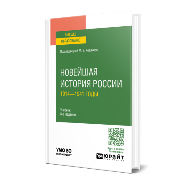 

Новейшая история России. 1914-1941 годы