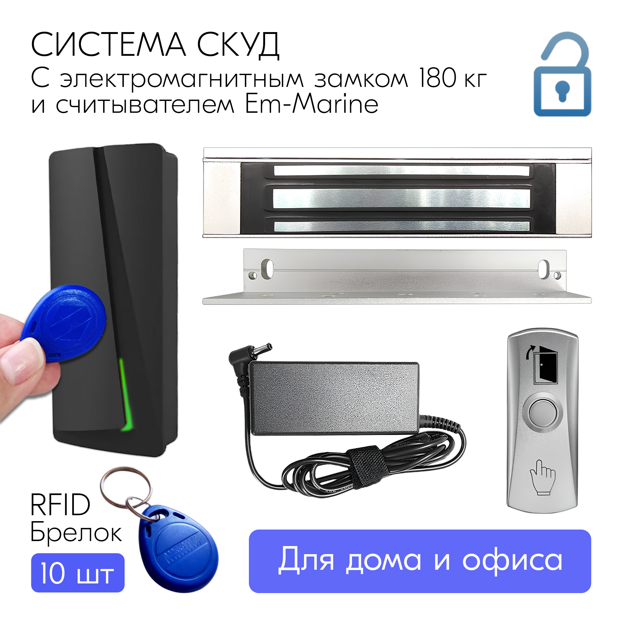 Комплект СКУД с электромагнитным замком (сила удержание 180 кг) для частного дома и офиса