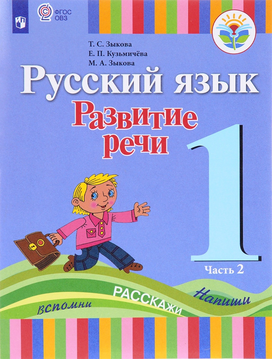 

Просвещение 1 класс ФГОС Зыкова Т.С., Кузьмичева Е.П., Зыкова М.А. Русский язык. ..., 1 класс ФГОС Зыкова Т.С., Кузьмичева Е.П., Зыкова М.А. Русский язык. Развитие речи для коррекционных образовательных учреждений, 2 часть, для слабослы