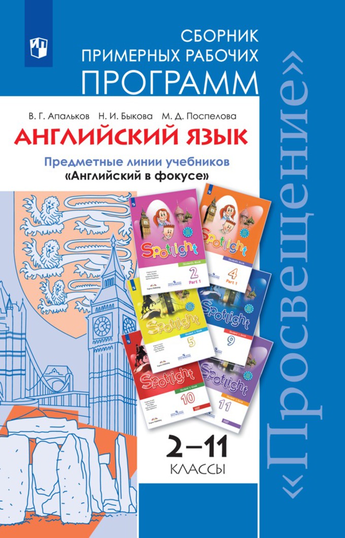 

Английский язык 2-11 класс Сборник рабочих программ ФГОС Просвещение Быкова Н.И. 2018, ФГОС Быкова Н. И., Поспелова М. Д., Апальков В. Г. Английский язык 2-11 классы Сборник (УМК "Английский в фокусе" (Spotlight), (2018), 240 страниц