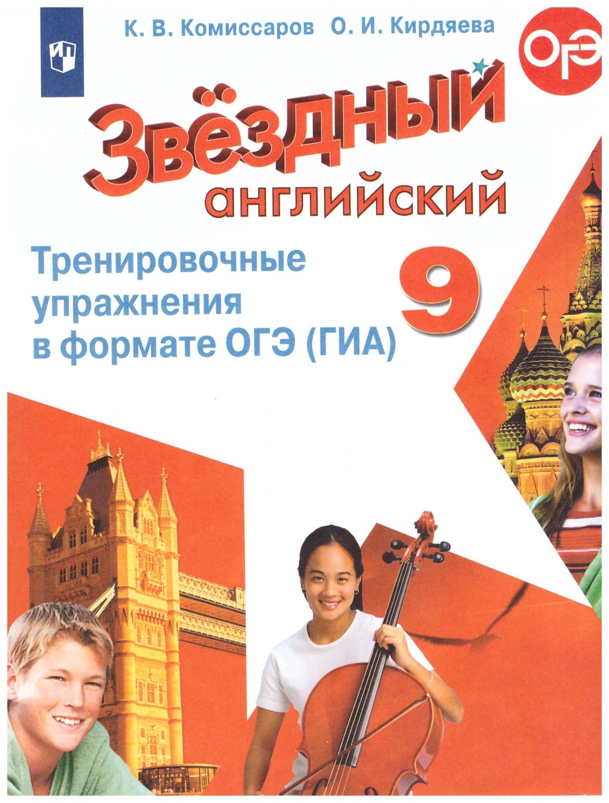 

Сборник упражнений Английский язык 9 класс Просвещение Комиссаров К.В. 4 издание 2018, Комиссаров К. В., Кирдяева О. И. Звездный английский 9 класс (4-е издание), (2018), 119 страниц