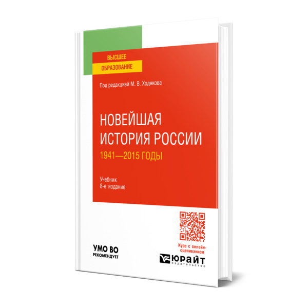 

Новейшая история России. 1941-2015 годы