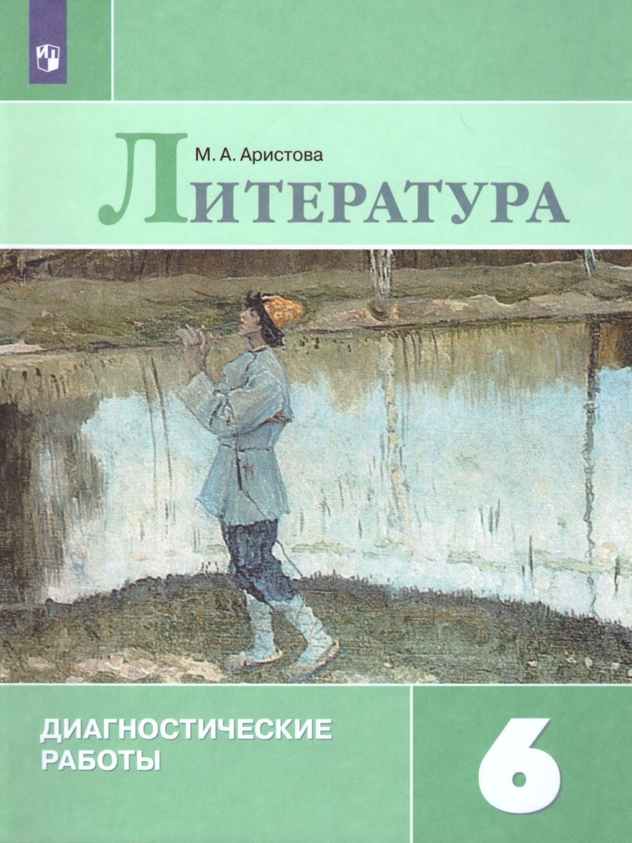 

Литература 6 класс Диагностические работы ФГОС Просвещение Аристова М.А., ФГОС Аристова М.А. Литература 6 класс, к учебнику Полухиной В.П., 112 страниц