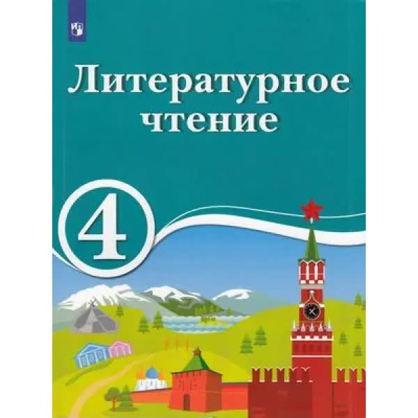 

Учебник Литературное чтение 4 класс Просвещение ФГОС Черкезова М.В., 4 класс ФГОС Черкезова М.В., Хайруллин Р.З., Стефаненко Н.А. Литературное чтение для образовательных организаций с обучением на родном нерусском, и ру