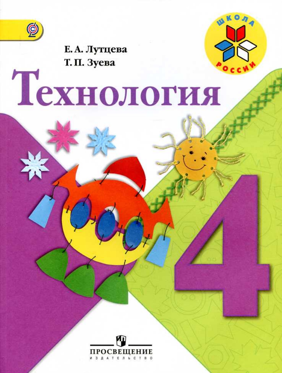

Книга Просвещение 4 класс ФГОС Лутцева Е.А., Зуева Т.П. Технология 4-е издание, 127 стр..., 4 класс ФГОС Лутцева Е.А., Зуева Т.П. Технология 4-е издание, 127 страниц