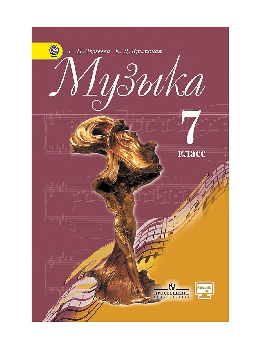 

Книга Просвещение 7 класс ФГОС Сергеева Г.П. Критская Е.Д. Музыка без CD, диск на сайте..., 7 класс ФГОС Сергеева Г.П. Критская Е.Д. Музыка без CD, диск на сайте издательства 7-е издание, 159 страниц