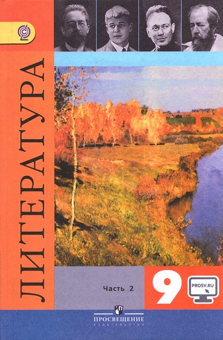 

Книга Просвещение 9 класс ФГОС Коровина В.Я., Журавлев В.П., Коровин В.И. Литература 2 ..., 9 класс ФГОС Коровина В.Я., Журавлев В.П., Коровин В.И. Литература 2 часть, под редакцией Коровиной В.Я., без CD, диск на сайте издательства 6-е издан