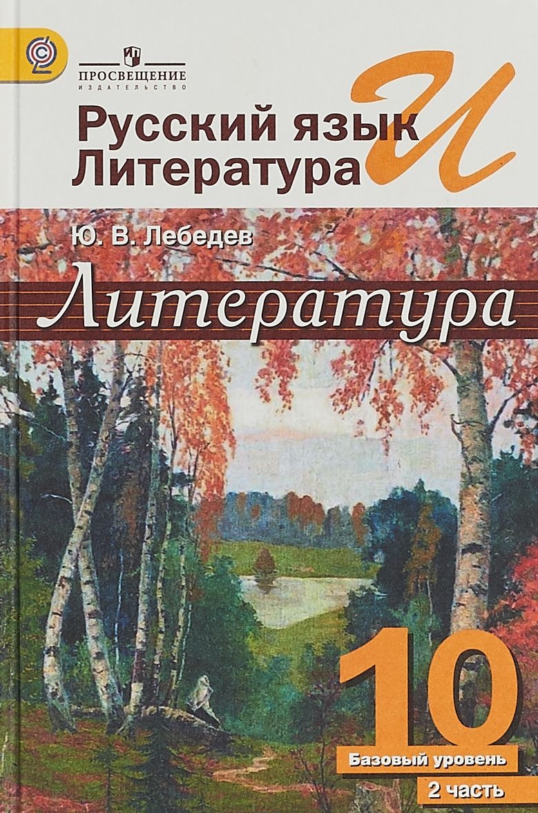 

Книга Просвещение 10 класс ФГОС Лебедев Ю.В. Русский язык и литература. Литература 2 ча..., 10 класс ФГОС Лебедев Ю.В. Русский язык и литература. Литература 2 часть, базовый уровень, 6-е издание, 368 страниц