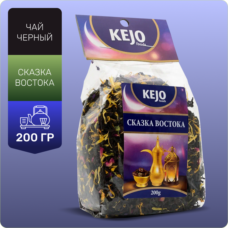 Чай черный Kejo foods Сказка востока 200 г