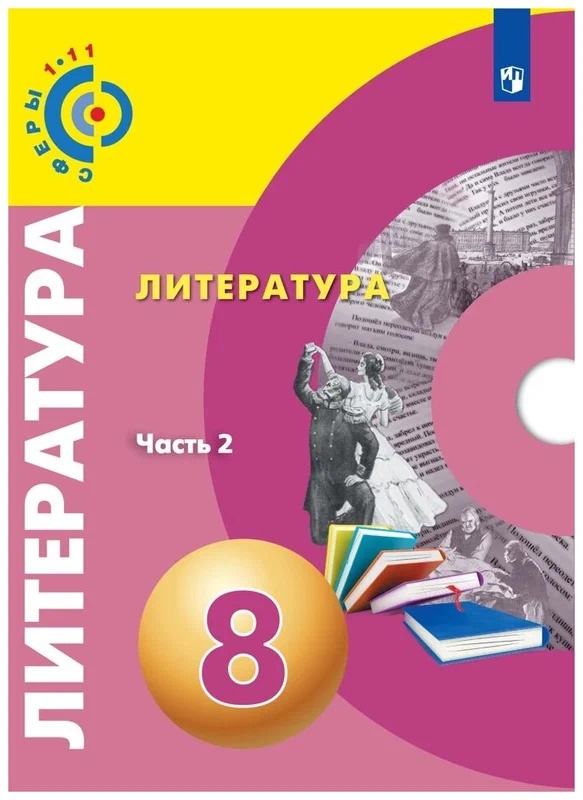 

Учебное пособие Литература 8 класс 2 часть ФГОС Просвещение Абелюк Е.С., 8 класс Абелюк Е.С., Красовская С.И., Леенсон Е.И. Литература 2 часть, под редакцией Вербицкой Л.А., 272 страницы