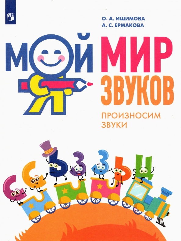 

Мой мир звуков Произносим звуки С, Сь, З, Зь, Ц от 5 до 7 лет Просвещение Ишимова О.А., ФГОС ДО Ишимова О. А., Ермакова А. С. Мой мир звуков. Произносим звуки С, Сь, З, Зь, Ц (от 5 до 7 лет), (2022), 48 страниц