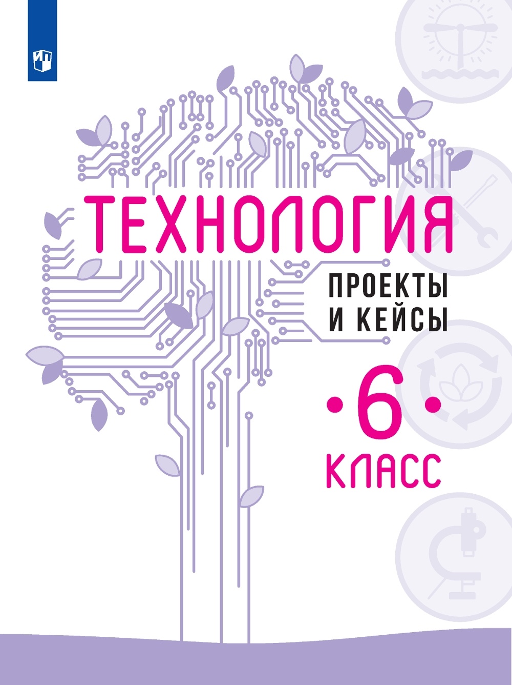 

Технология 6 класс Проекты и кейсы ФГОС, ФГОС Казакевич В.М. Технология 6 класс, Проекты и кейсы под редакцией Казакевича В.М., 96 страниц