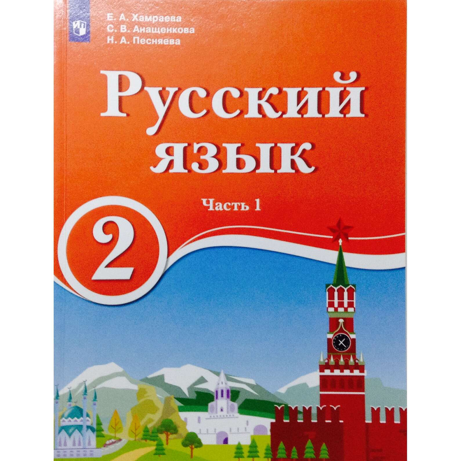 

Учебник Русский язык 2 класс 2 часть Просвещение ФГОС Хамраева Е.А., 2 класс ФГОС Хамраева Е.А., Анащенкова С.В., Песняева Н.А. Русский язык 2 часть, для образовательных организаций с обучением на родном нерусском, и ру